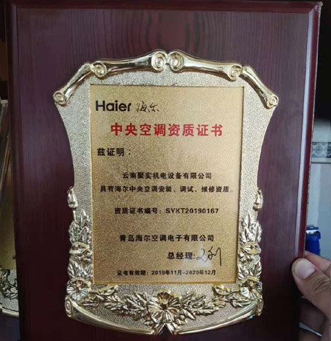 海爾中央空調(diào)資質(zhì)
