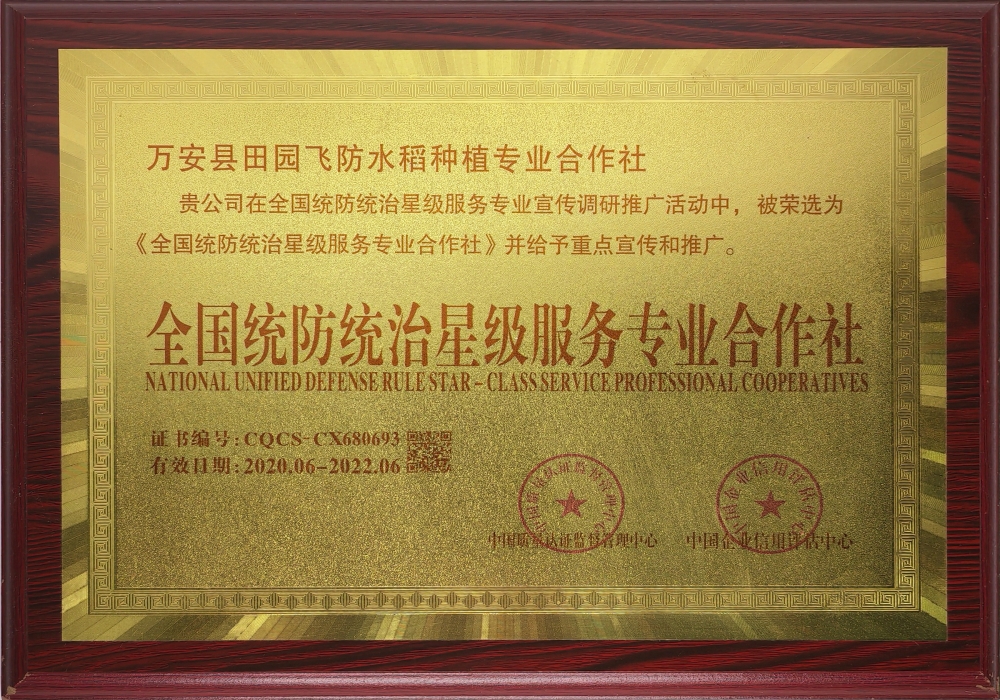 全國統(tǒng)防治星級(jí)服務(wù)專業(yè)合作社