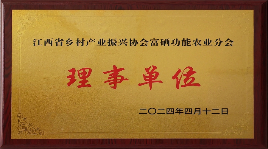 江西省鄉(xiāng)村產(chǎn)業(yè)振興協(xié)會富硒功能農(nóng)業(yè)分會