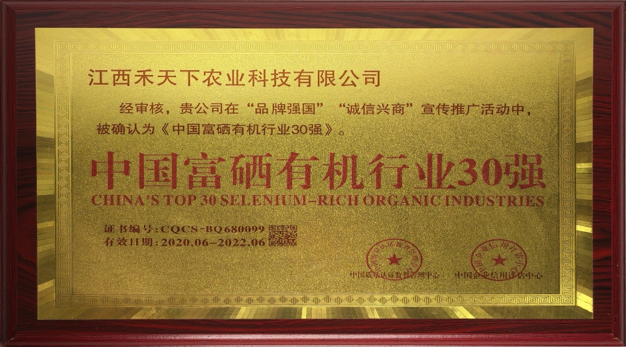 中國(guó)富硒有機(jī)行業(yè)30強(qiáng)
